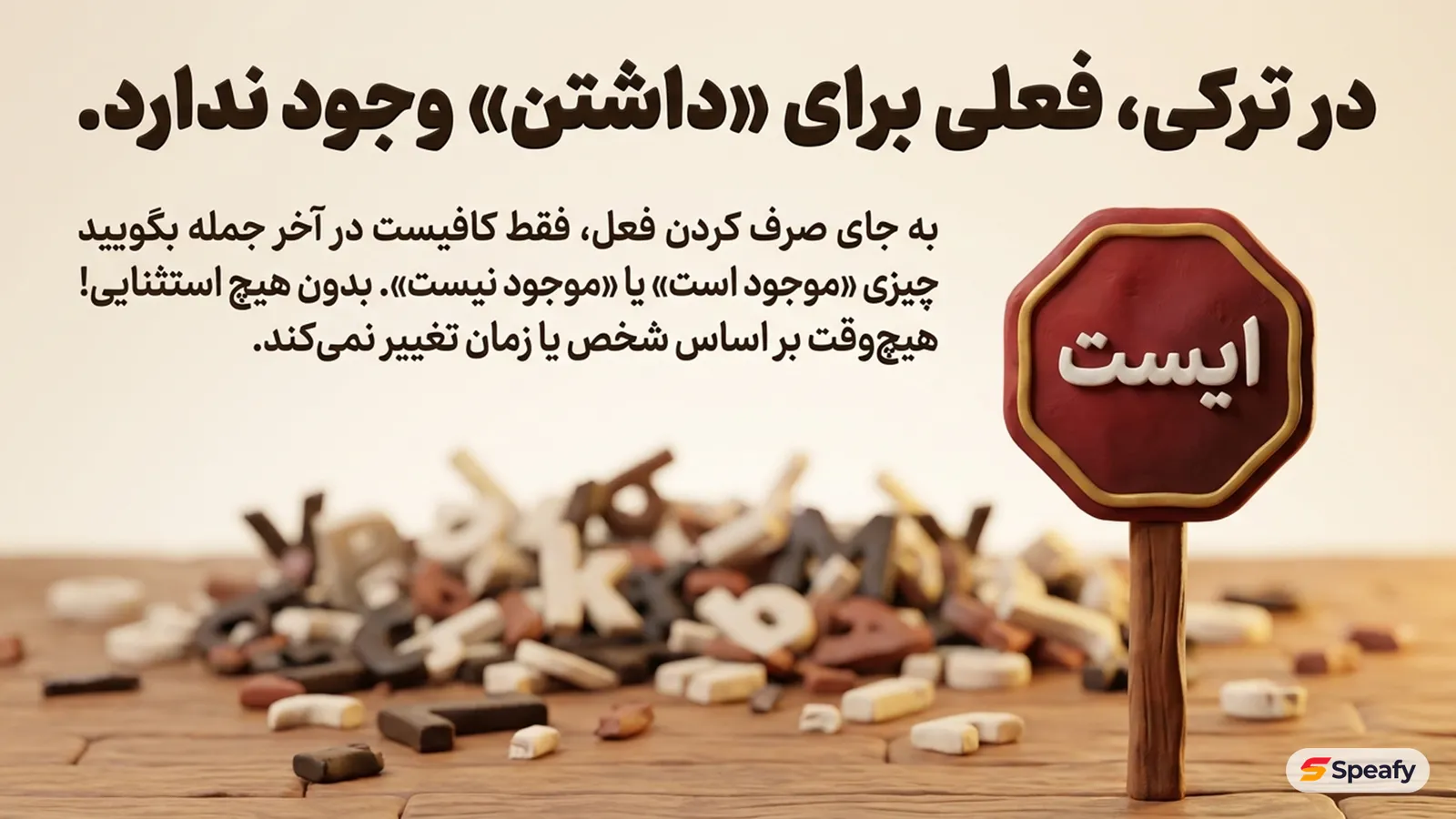 تابلوی ایست گِلی کنار انبوهی از حروف پراکنده: در ترکی فعلی برای «داشتن» وجود ندارد — فقط در آخر جمله می‌گویید چیزی موجود است یا نیست، بدون هیچ استثنا