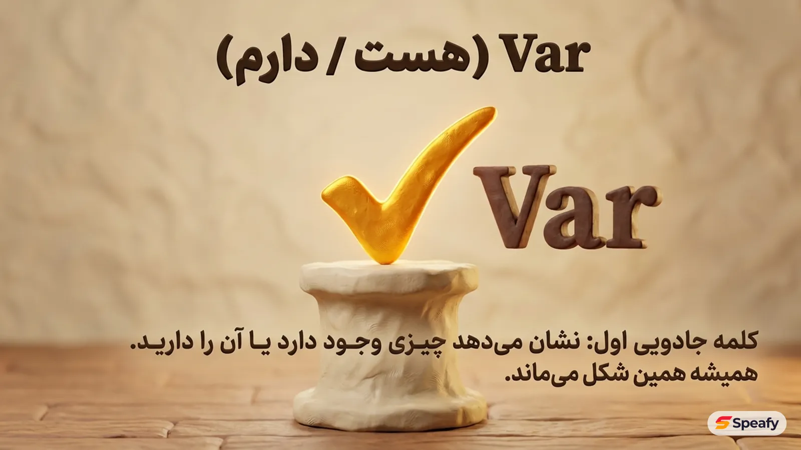 تیک طلایی روی ستون گِلی کنار کلمهٔ Var به معنای «هست / دارم» — کلمهٔ جادویی اول که نشان می‌دهد چیزی وجود دارد یا آن را دارید و همیشه همین شکل می‌ماند